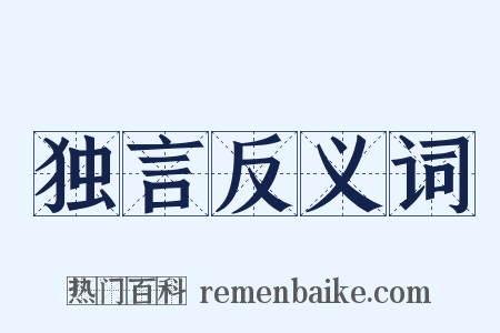 独言反义词是什么意思的图片